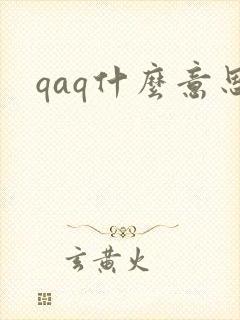qaq什么意思