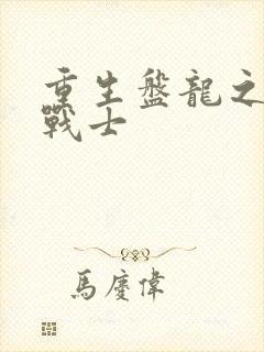 重生盘龙之龙血战士