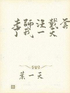 老师没戴套子c了我一天