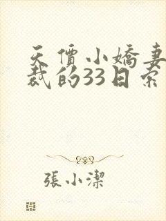 天价小娇妻,总裁的33日索情全文免费