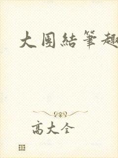 大团结笔趣阁