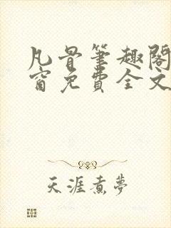 凡骨笔趣阁无弹窗免费全文阅读