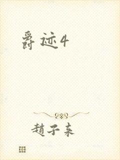 爵迹4