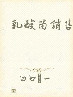 乳酸菌销售女郎