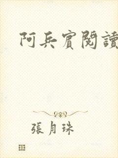 阿兵宾阅读目录封面