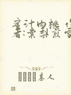 蜜汁肉桃 作 者:棠梨煎雪结局