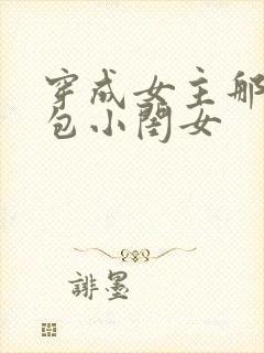 穿成女主那福气包小闺女封面