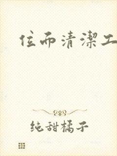 位面清洁工