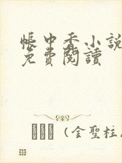 帐中香小说全文免费阅读