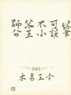 师父不可以灵犀公主小说笔趣阁无弹窗封面
