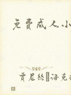 免费成人小说