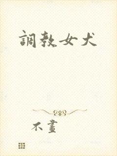 调教女犬