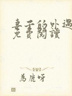 妻子的外遇全文免费阅读