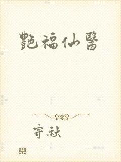 艳福仙医