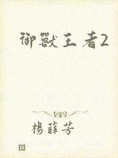 御兽王者2