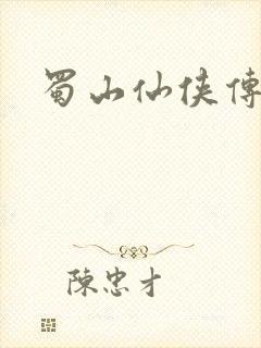 蜀山仙侠传