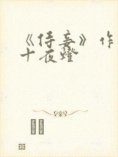 《侍妾》作者:十夜灯