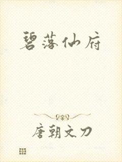 碧落仙府