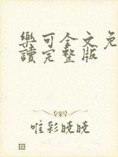 乐可全文免费阅读完整版封面