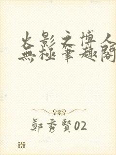 火影之博人后宫无极笔趣阁txt