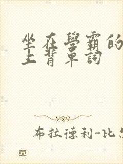 坐在学霸的棍子上背单词
