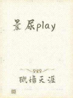 晨尿play