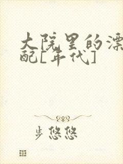 大院里的漂亮原配[年代]