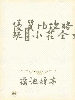 优质rb攻略系统寀小花全文免费阅读