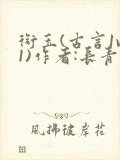 衔玉(古言1v1)作者:长青长白