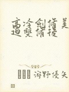 高冷剑修美人被迫双修后封面