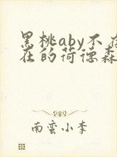 黑桃aby不存在的荷德森笔趣阁