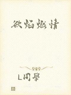 欲焰燃情