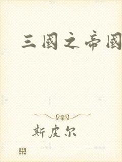 三国之帝国崛起封面