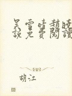 吴雪晴赵晓东小说免费阅读