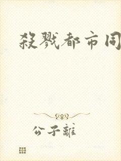 杀戮都市同人封面
