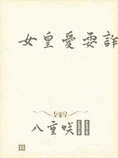 女皇爱耍诈
