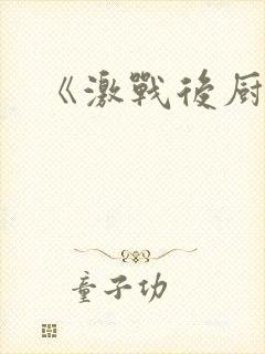 《激战后厨6》封面