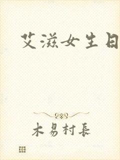 艾滋女生日记