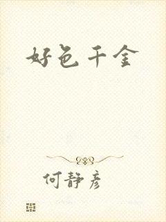 好色千金