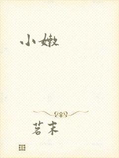 小嫩封面