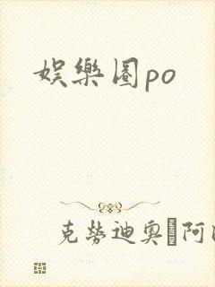 娱乐圈po封面