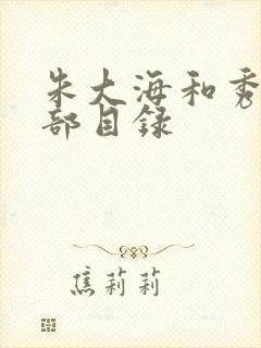 朱大海和秀华全部目录