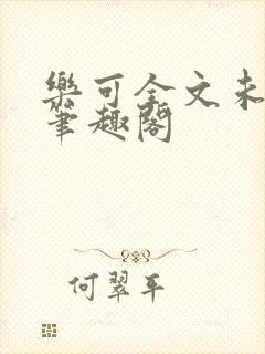 乐可全文未删减笔趣阁封面