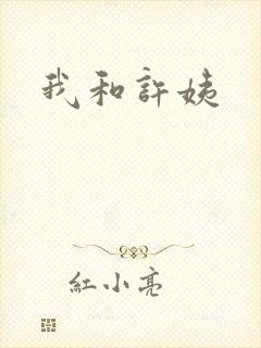 我和许姨