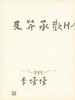 及笄承欢H全肉