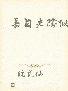 长日光阴似箭