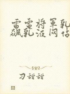 雷电将军乳液狂飙乳液网站