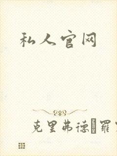 私人官网