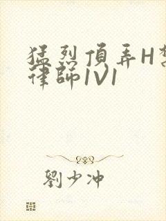 猛烈顶弄H禁欲律师1V1封面