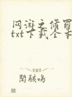 网游之修罗传说txt下载全本